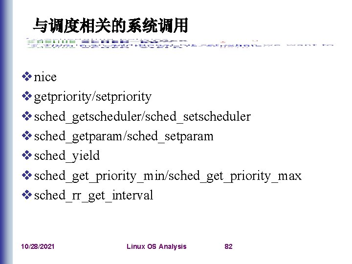 与调度相关的系统调用 v nice v getpriority/setpriority v sched_getscheduler/sched_setscheduler v sched_getparam/sched_setparam v sched_yield v sched_get_priority_min/sched_get_priority_max v