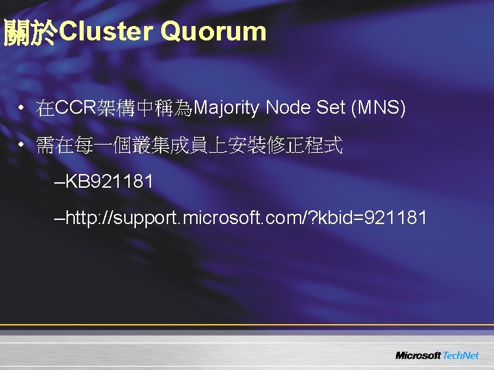 關於Cluster Quorum • 在CCR架構中稱為Majority Node Set (MNS) • 需在每一個叢集成員上安裝修正程式 –KB 921181 –http: //support. microsoft.