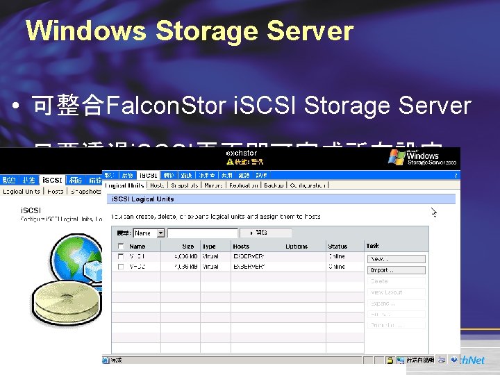 Windows Storage Server • 可整合Falcon. Stor i. SCSI Storage Server • 只要透過i. SCSI頁面即可完成所有設定 