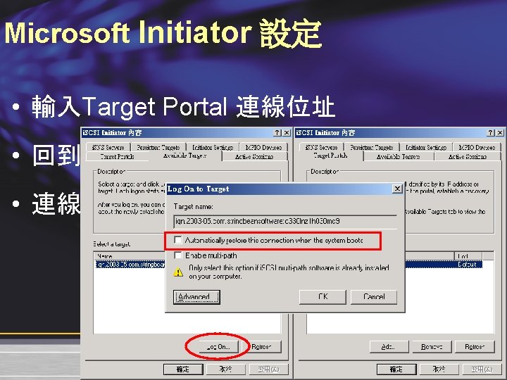 Microsoft Initiator 設定 • 輸入Target Portal 連線位址 • 回到Target 端確認加入此Initiator • 連線登入Target 