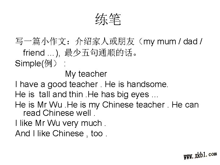 练笔 写一篇小作文：介绍家人或朋友（my mum / dad / friend …), 最少五句通顺的话。 Simple(例） : My teacher I