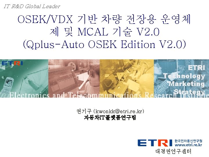 IT R&D Global Leader OSEK/VDX 기반 차량 전장용 운영체 제 및 MCAL 기술 V