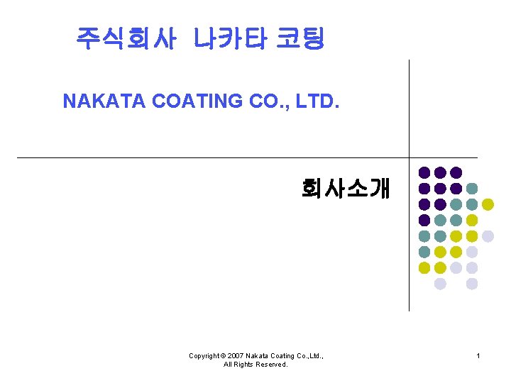 주식회사 나카타 코팅 NAKATA COATING CO. , LTD. 회사소개 Copyright © 2007 Nakata Coating