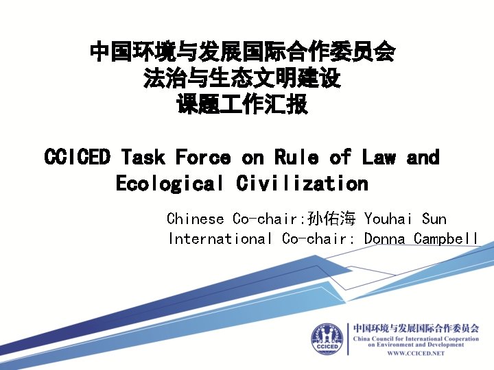 中国环境与发展国际合作委员会 法治与生态文明建设 课题 作汇报 CCICED Task Force on Rule of Law and Ecological Civilization