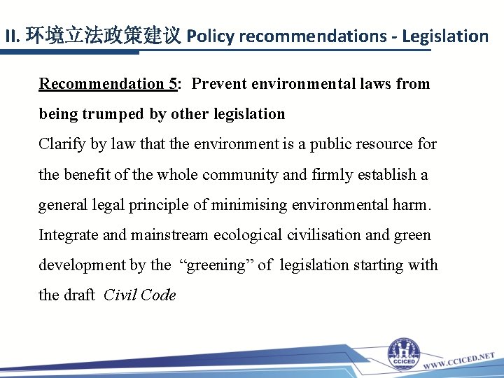 II. 环境立法政策建议 Policy recommendations - Legislation Recommendation 5: Prevent environmental laws from being trumped