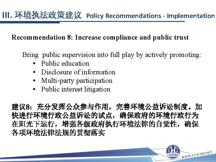 III. 环境执法政策建议 Policy Recommendations - Implementation Recommendation 8: Increase compliance and public trust Bring