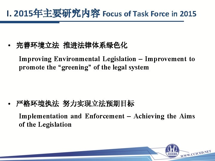 I. 2015年主要研究内容 Focus of Task Force in 2015 • 完善环境立法 推进法律体系绿色化 Improving Environmental Legislation