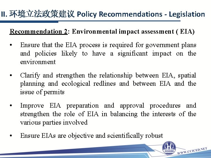 II. 环境立法政策建议 Policy Recommendations - Legislation Recommendation 2: Environmental impact assessment ( EIA) •
