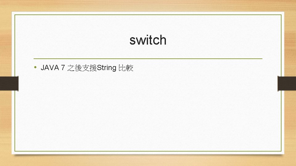 switch • JAVA 7 之後支援String 比較 