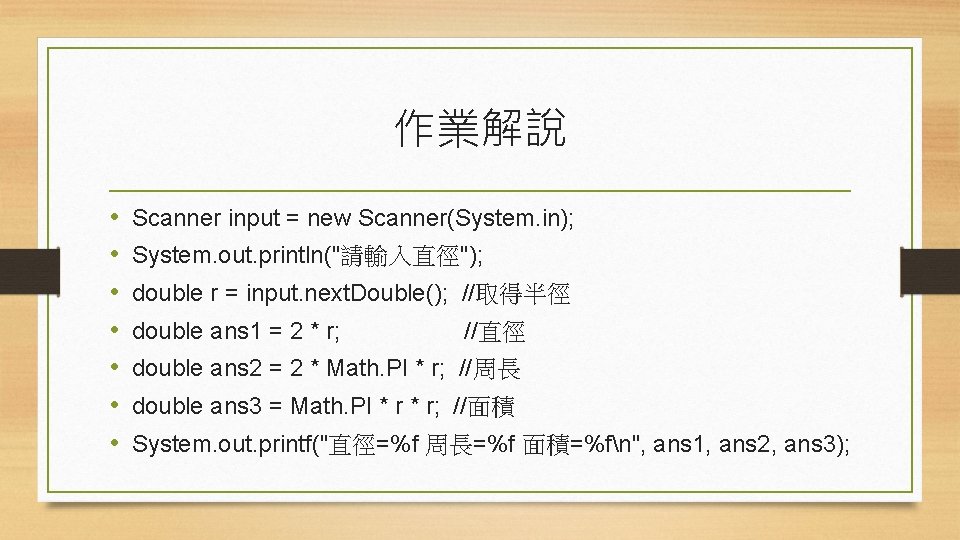 作業解說 • • Scanner input = new Scanner(System. in); System. out. println("請輸入直徑"); double r