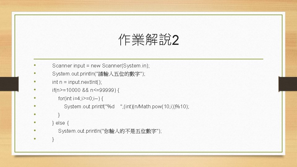 作業解說 2 • • • Scanner input = new Scanner(System. in); System. out. println("請輸入五位的數字");