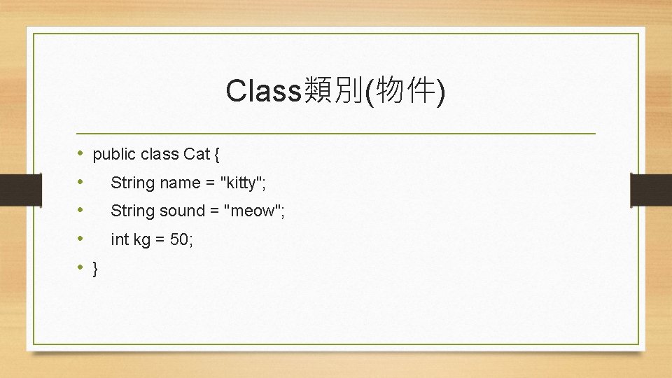 Class類別(物件) • public class Cat { • String name = "kitty"; • String sound