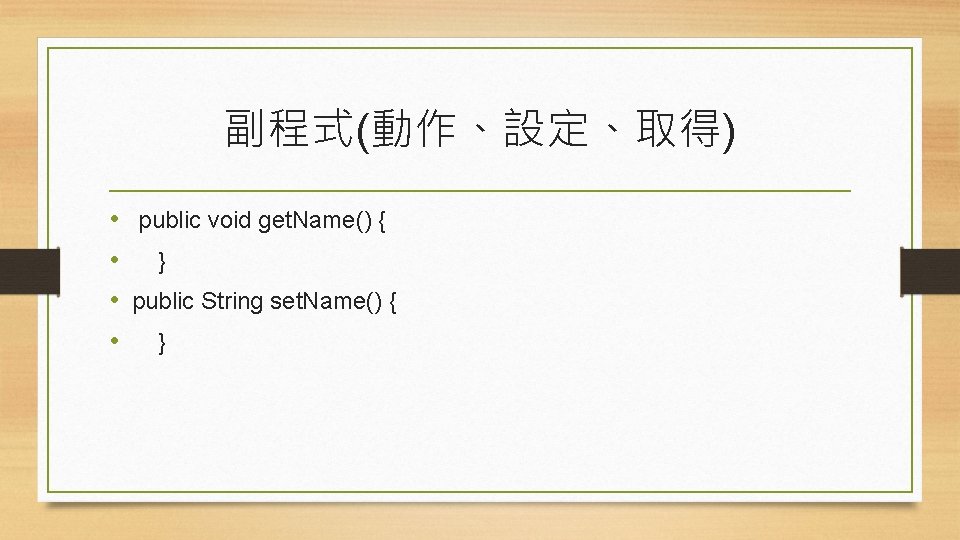 副程式(動作、設定、取得) • public void get. Name() { • } • public String set. Name()