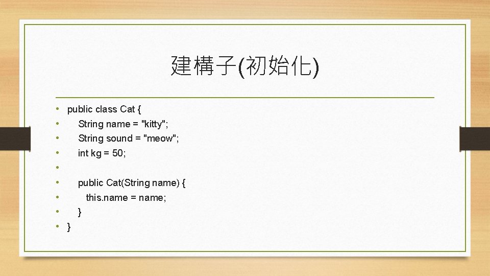 建構子(初始化) • public class Cat { • String name = "kitty"; • String sound