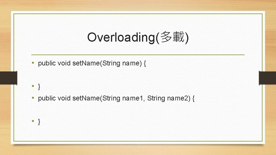 Overloading(多載) • public void set. Name(String name) { • } • public void set.
