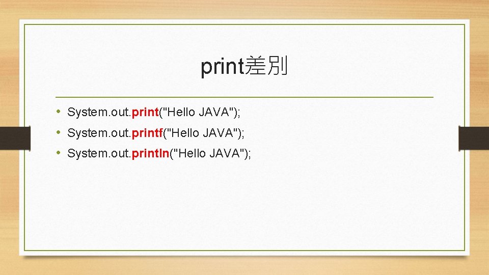 print差別 • System. out. print("Hello JAVA"); • System. out. printf("Hello JAVA"); • System. out.