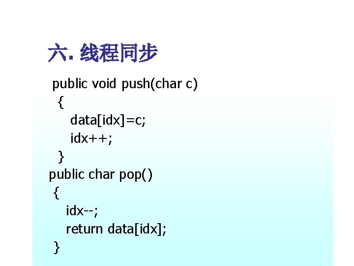 六. 线程同步 public void push(char c) { data[idx]=c; idx++; } public char pop() {