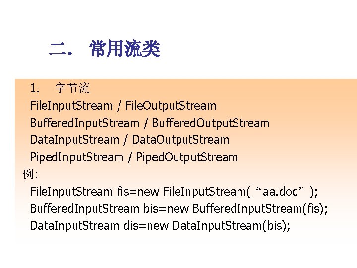 二． 常用流类 1. 字节流 File. Input. Stream / File. Output. Stream Buffered. Input. Stream