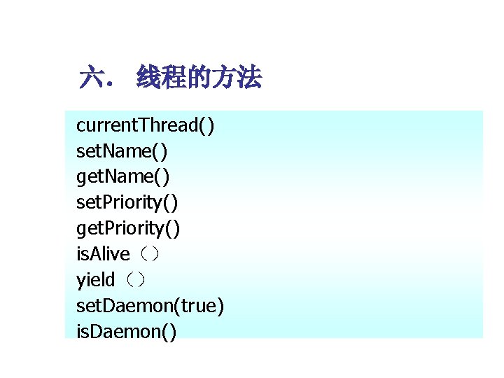 六． 线程的方法 current. Thread() set. Name() get. Name() set. Priority() get. Priority() is. Alive（）