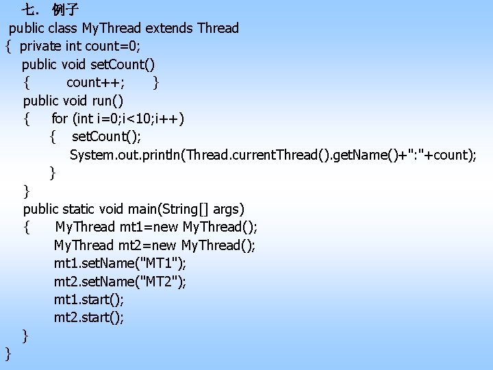 七． 例子 public class My. Thread extends Thread { private int count=0; public void