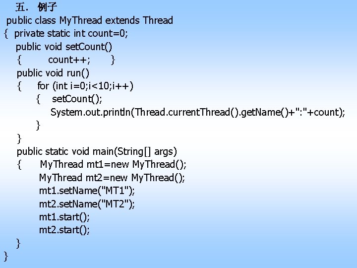 五． 例子 public class My. Thread extends Thread { private static int count=0; public