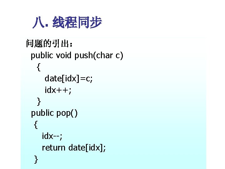 八. 线程同步 问题的引出： public void push(char c) { date[idx]=c; idx++; } public pop() {
