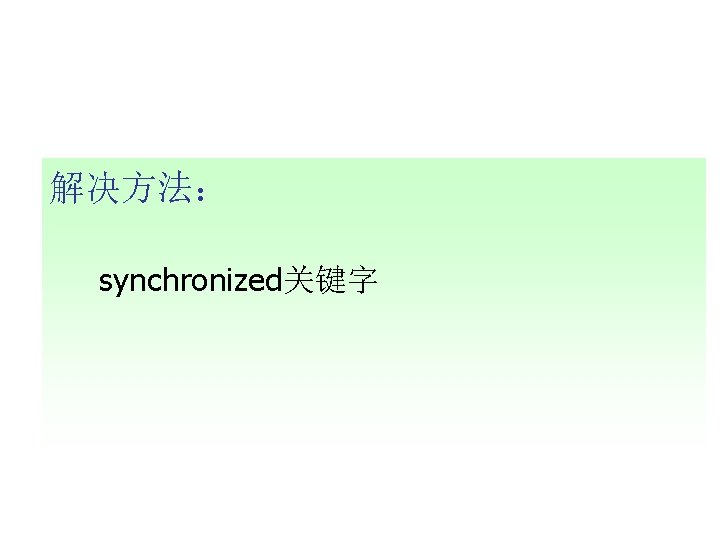 解决方法： synchronized关键字 