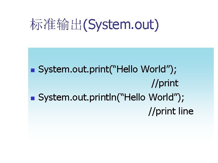 标准输出(System. out) n n System. out. print(“Hello World”); //print System. out. println(“Hello World”); //print