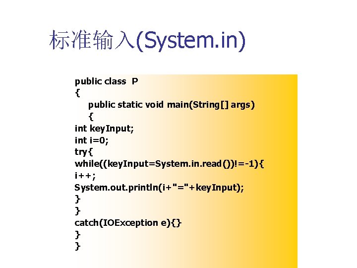 标准输入(System. in) public class P { public static void main(String[] args) { int key.