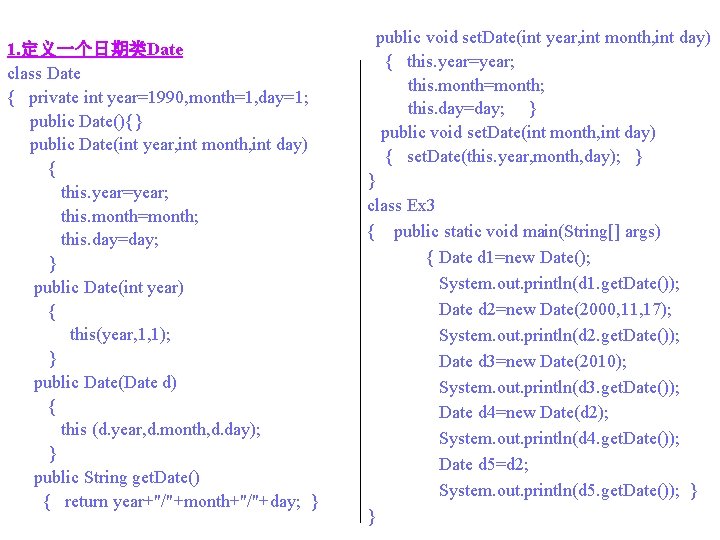 1. 定义一个日期类Date class Date { private int year=1990, month=1, day=1; public Date(){} public Date(int