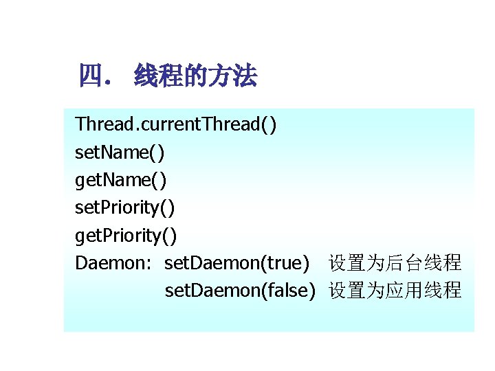 四． 线程的方法 Thread. current. Thread() set. Name() get. Name() set. Priority() get. Priority() Daemon: