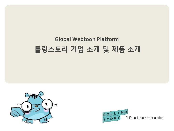 Global Webtoon Platform 롤링스토리 기업 소개 및 제품 소개 “Life is like a box