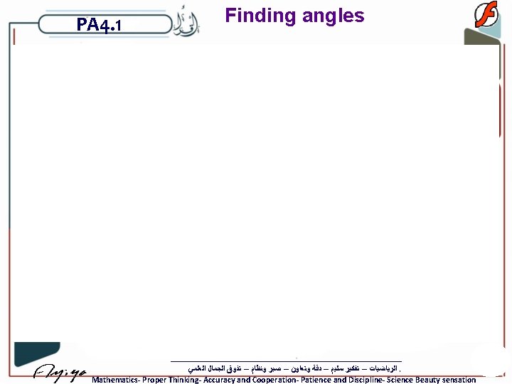 PA 4. 1 Finding angles ﺍﻟﺮﻳﺎﺿﻴﺎﺕ – ﺗﻔﻜﻴﺮ ﺳﻠﻴﻢ – ﺩﻗﺔ ﻭﺗﻌﺎﻭﻥ – ﺻﺒﺮ