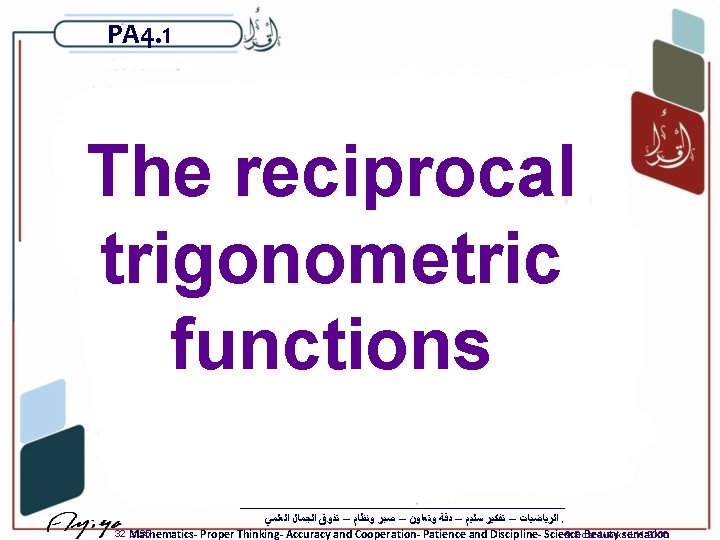 PA 4. 1 The reciprocal trigonometric functions ﺍﻟﺮﻳﺎﺿﻴﺎﺕ – ﺗﻔﻜﻴﺮ ﺳﻠﻴﻢ – ﺩﻗﺔ ﻭﺗﻌﺎﻭﻥ