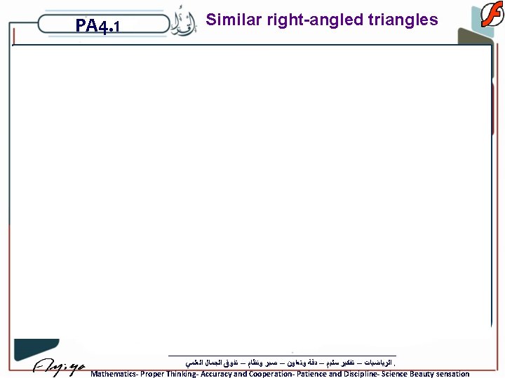 PA 4. 1 Similar right-angled triangles ﺍﻟﺮﻳﺎﺿﻴﺎﺕ – ﺗﻔﻜﻴﺮ ﺳﻠﻴﻢ – ﺩﻗﺔ ﻭﺗﻌﺎﻭﻥ –