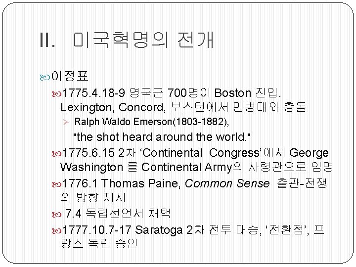 II. 미국혁명의 전개 이정표 1775. 4. 18 -9 영국군 700명이 Boston 진입. Lexington, Concord,