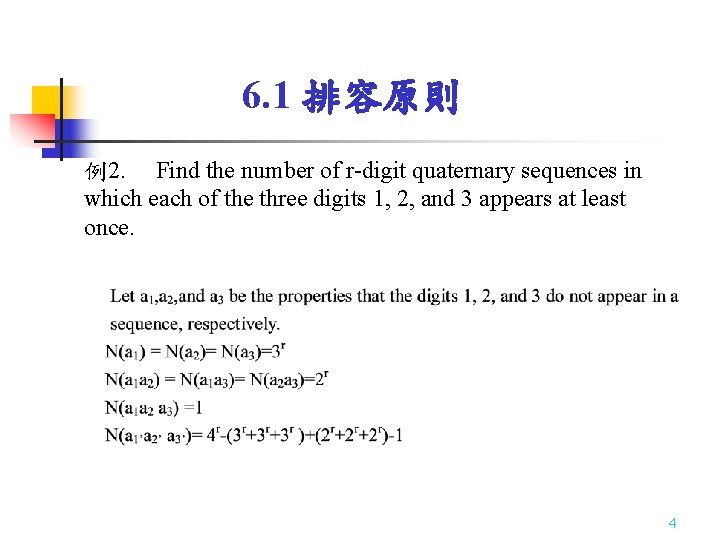 6. 1 排容原則 例2. Find the number of r-digit quaternary sequences in which each 6. 1 排容原則 例2. Find the number of r-digit quaternary sequences in which each