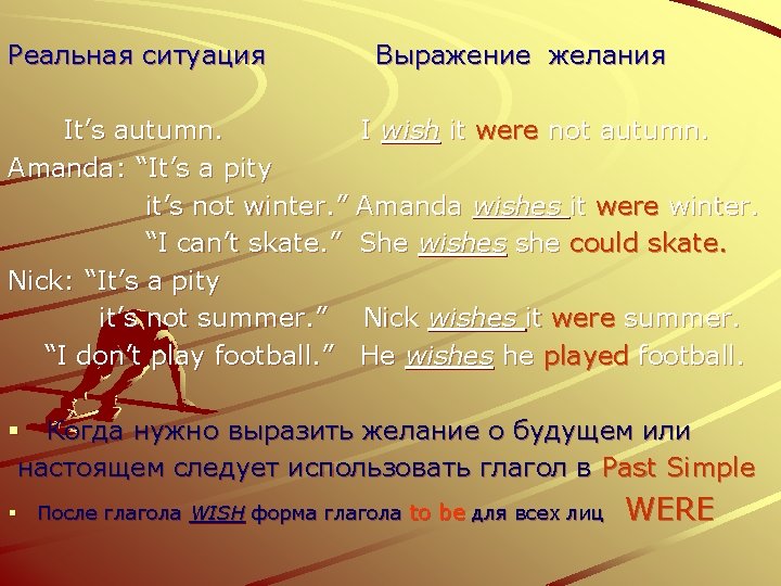 Реальная ситуация It’s autumn. Amanda: “It’s a pity it’s not winter. ” “I can’t