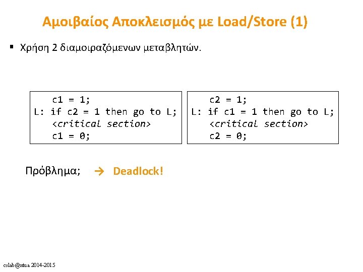 Αμοιβαίος Αποκλεισμός με Load/Store (1) § Χρήση 2 διαμοιραζόμενων μεταβλητών. c 1 = 1;