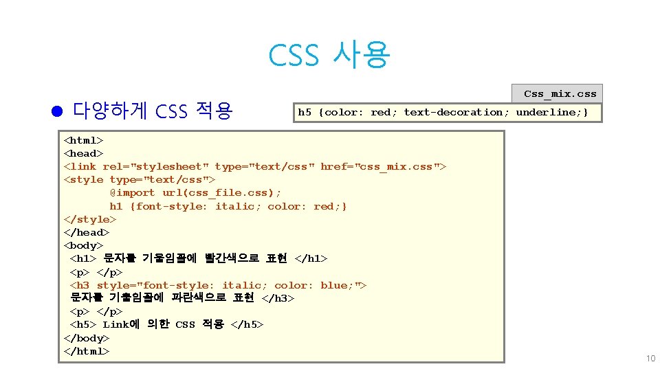 CSS 사용 l 다양하게 CSS 적용 Css_mix. css h 5 {color: red; text-decoration; underline;