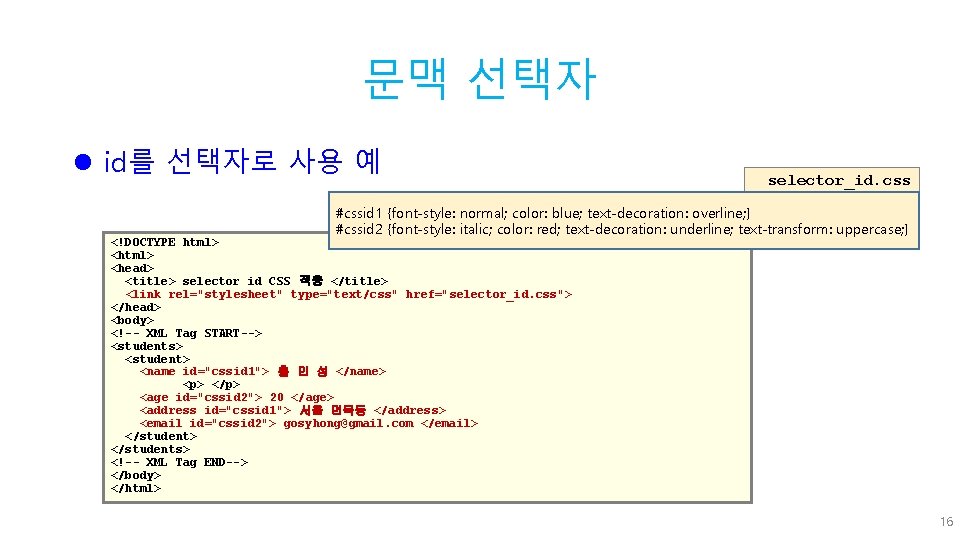 문맥 선택자 l id를 선택자로 사용 예 selector_id. css #cssid 1 {font-style: normal; color: