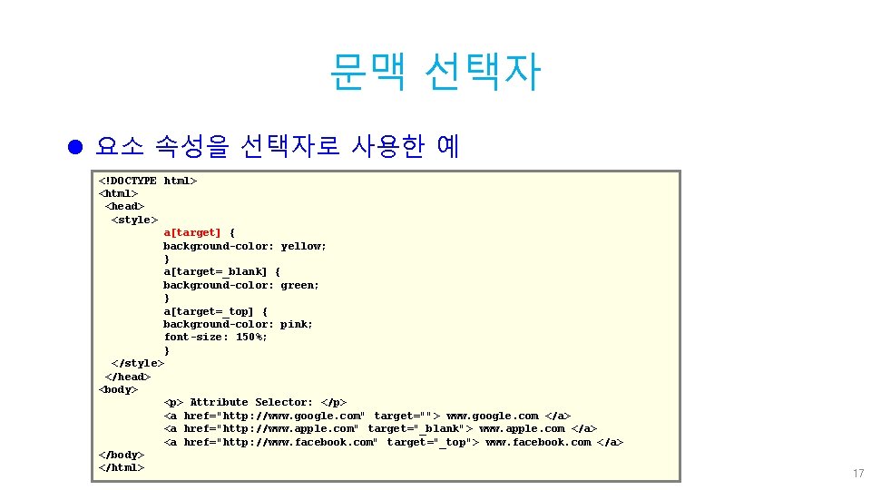 문맥 선택자 l 요소 속성을 선택자로 사용한 예 <!DOCTYPE html> <head> <style> a[target] {