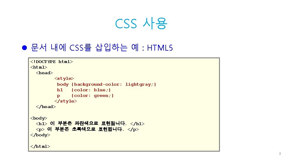 CSS 사용 l 문서 내에 CSS를 삽입하는 예 : HTML 5 <!DOCTYPE html> <head>