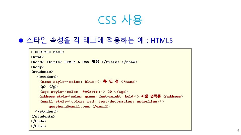 CSS 사용 l 스타일 속성을 각 태그에 적용하는 예 : HTML 5 <!DOCTYPE html>