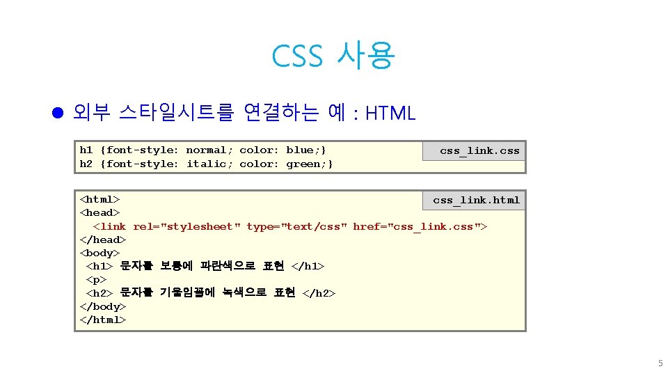 CSS 사용 l 외부 스타일시트를 연결하는 예 : HTML h 1 {font-style: normal; color: