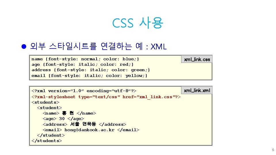 CSS 사용 l 외부 스타일시트를 연결하는 예 : XML name {font-style: normal; color: blue;