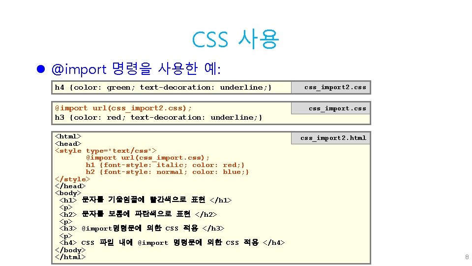 CSS 사용 l @import 명령을 사용한 예: h 4 {color: green; text-decoration: underline; }
