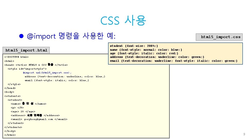 CSS 사용 l @import 명령을 사용한 예: html 5_import. html <!DOCTYPE html> <head> <title>