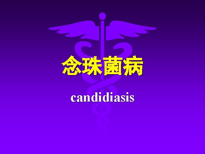 念珠菌病 candidiasis 