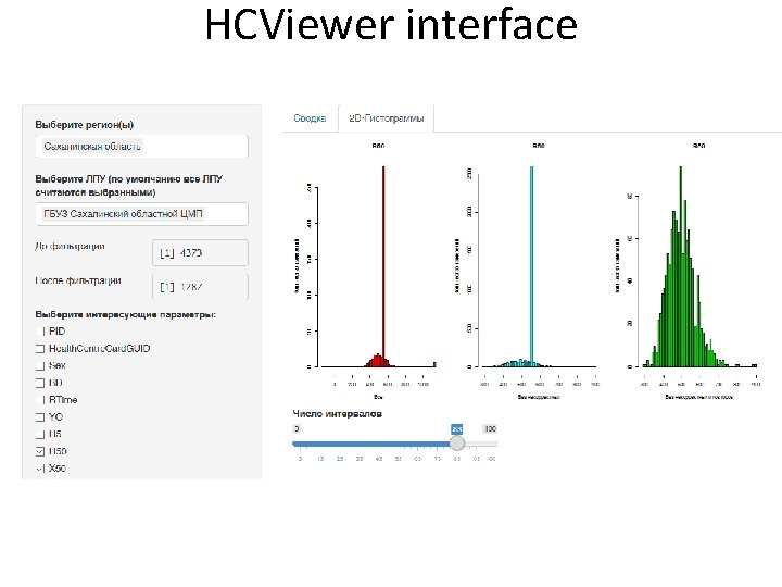 HCViewer interface 